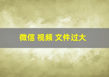 微信 视频 文件过大